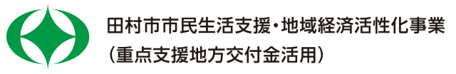 田村市市民生活支援企画応援商品券